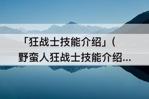 「狂战士技能介绍」(野蛮人狂战士技能介绍)