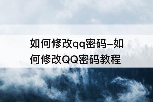 如何修改qq密码-如何修改QQ密码教程