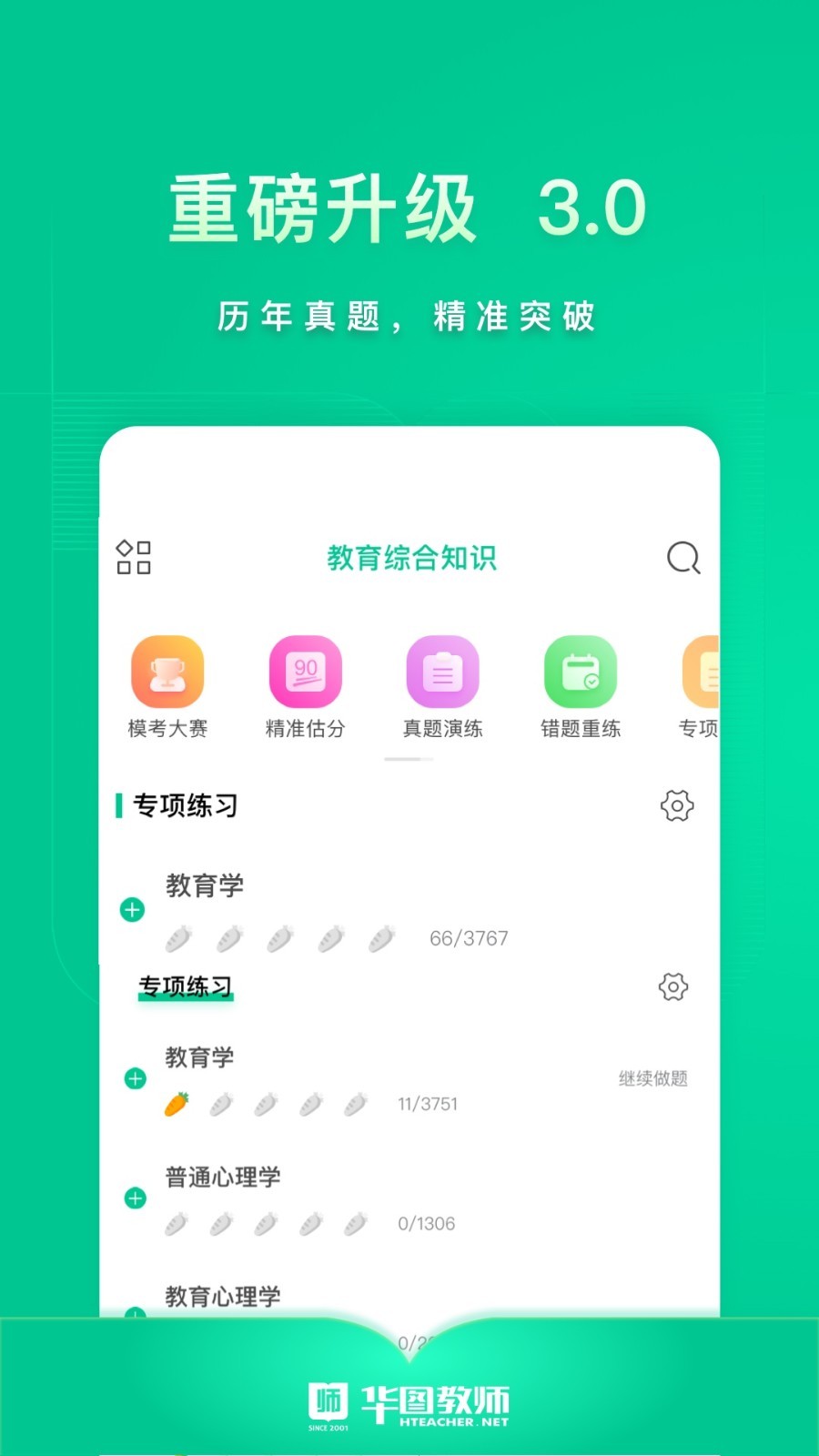 华图教师截图