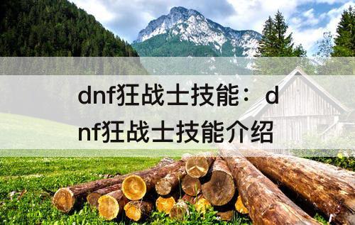 dnf狂战士技能：dnf狂战士技能介绍