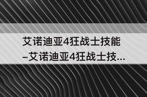 艾诺迪亚4狂战士技能-艾诺迪亚4狂战士技能分析