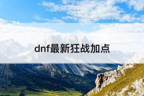 dnf最新狂战加点