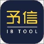 予信IB Tool