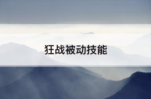 狂战被动技能