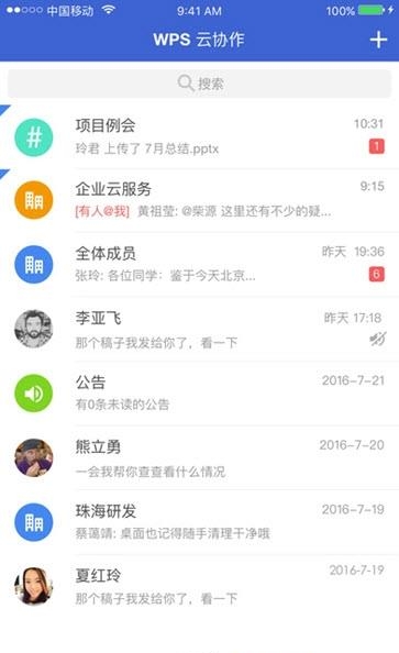 WPS云协作截图