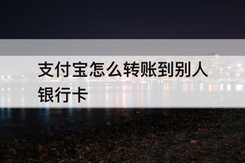 支付宝怎么转账到别人银行卡