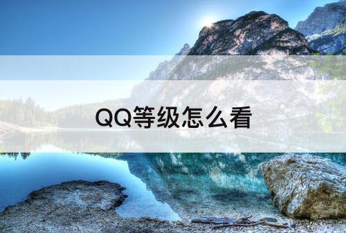 QQ等级怎么看