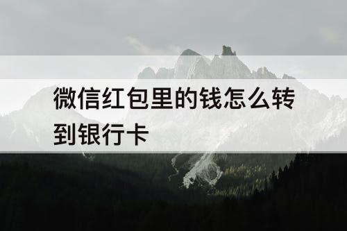 微信红包里的钱怎么转到银行卡