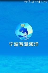 宁波智慧海洋截图