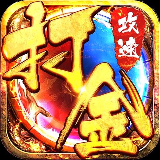 散人打金传奇三职业v1.85