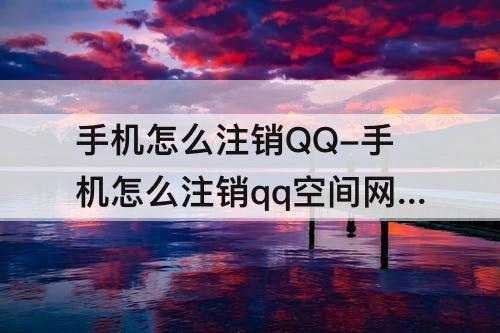 手机怎么注销QQ-手机怎么注销qq空间网址