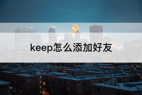 keep怎么添加好友