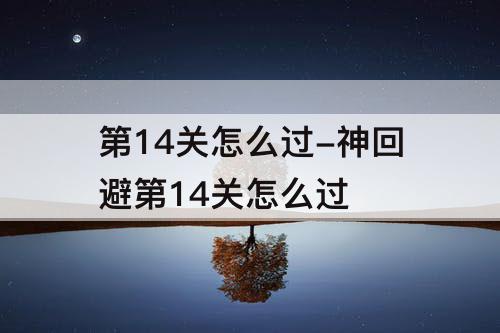 第14关怎么过-神回避第14关怎么过