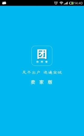 团你所爱卖家版截图