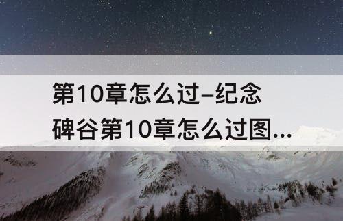 第10章怎么过-纪念碑谷第10章怎么过图解