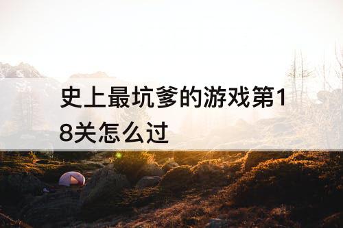 史上最坑爹的游戏第18关怎么过