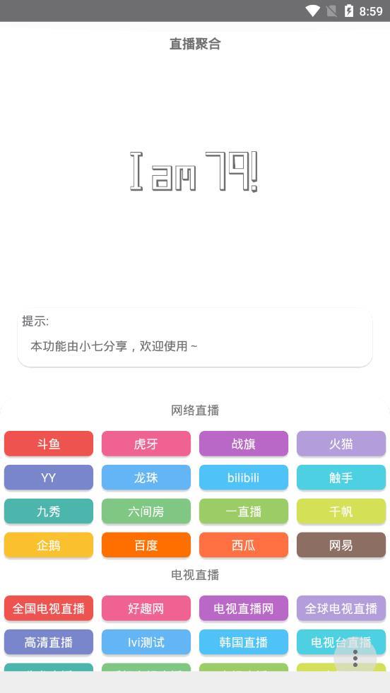 直播聚合截图