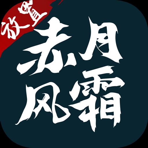 赤月风霜文字传奇v3.5.0