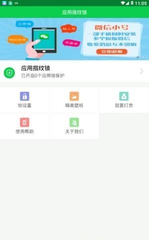 应用指纹锁截图