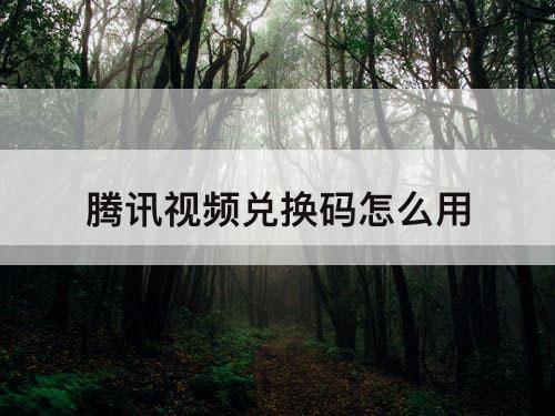 腾讯视频兑换码怎么用