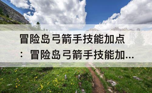 冒险岛弓箭手技能加点：冒险岛弓箭手技能加点079