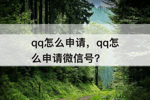 qq怎么申请，qq怎么申请微信号?