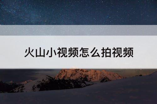 火山小视频怎么拍视频