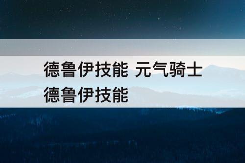 德鲁伊技能 元气骑士德鲁伊技能