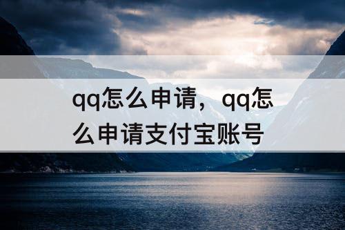 qq怎么申请，qq怎么申请支付宝账号