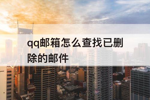 qq邮箱怎么查找已删除的邮件