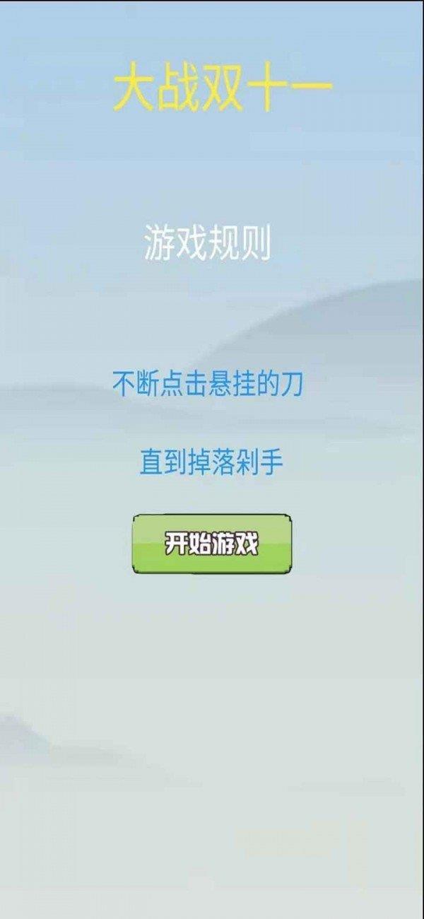 大战双十一截图