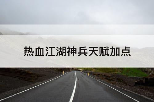 热血江湖神兵天赋加点