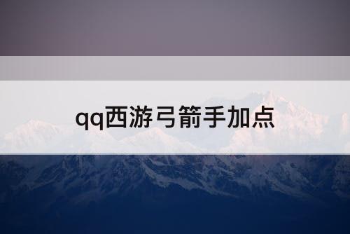 qq西游弓箭手加点