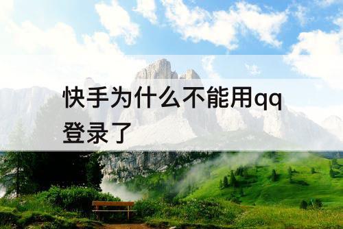 快手为什么不能用qq登录了