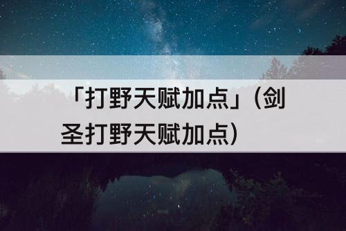 「打野天赋加点」(剑圣打野天赋加点)