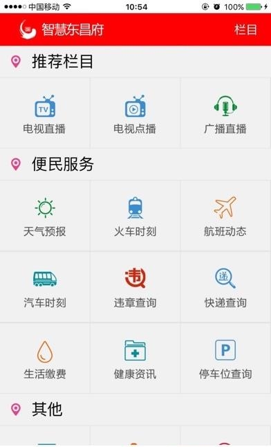 智慧东昌府手机客户端截图