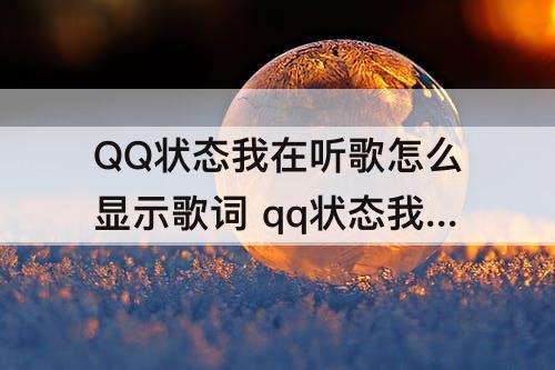 QQ状态我在听歌怎么显示歌词 qq状态我在听歌怎么显示歌词苹果