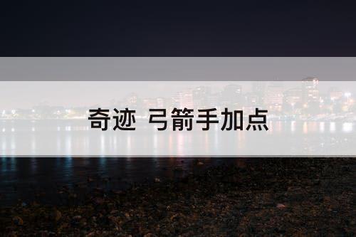 奇迹 弓箭手加点