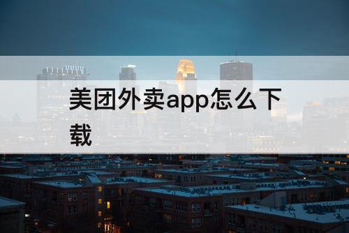 美团外卖app怎么下载