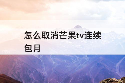 怎么取消芒果tv连续包月