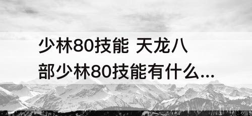 少林80技能 天龙八部少林80技能有什么用