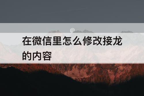 在微信里怎么修改接龙的内容