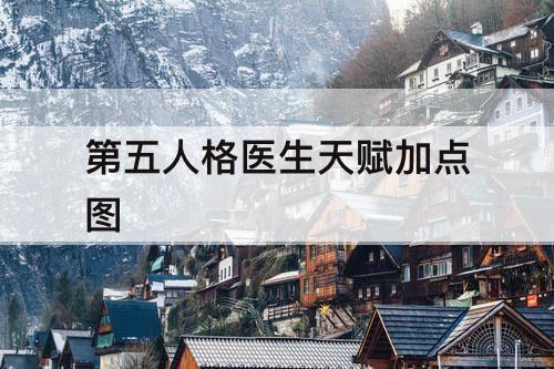 第五人格医生天赋加点图