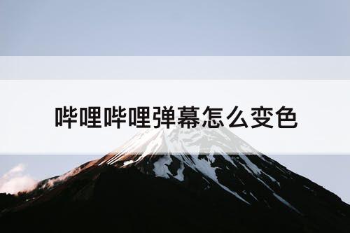 哔哩哔哩弹幕怎么变色