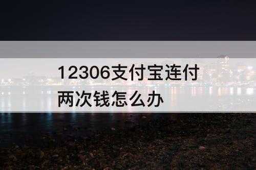 12306支付宝连付两次钱怎么办