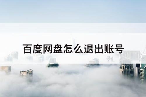 百度网盘怎么退出账号