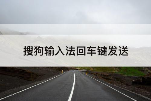 搜狗输入法回车键发送