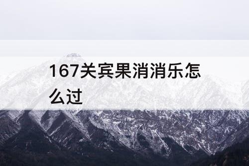 167关宾果消消乐怎么过