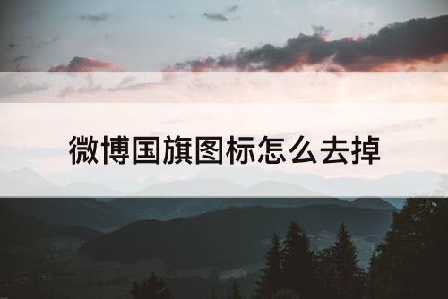 微博国旗图标怎么去掉