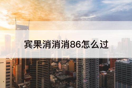 宾果消消消86怎么过